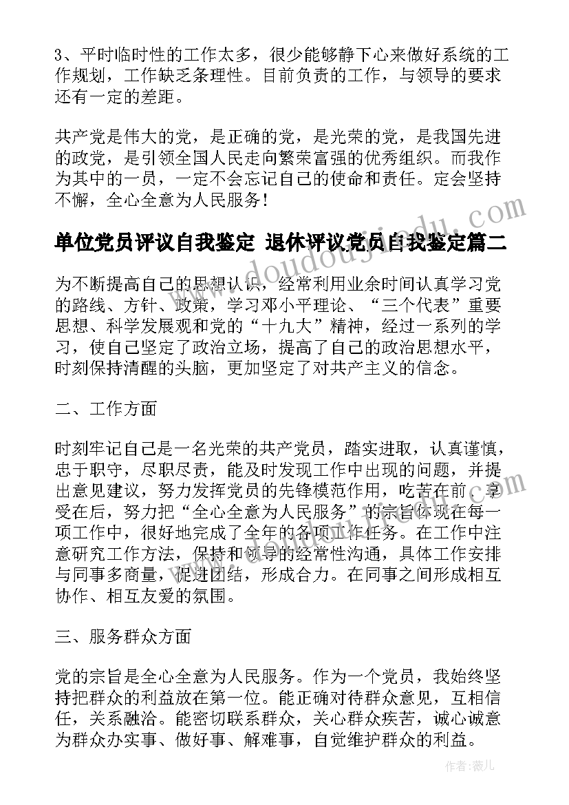 单位党员评议自我鉴定 退休评议党员自我鉴定(实用9篇)