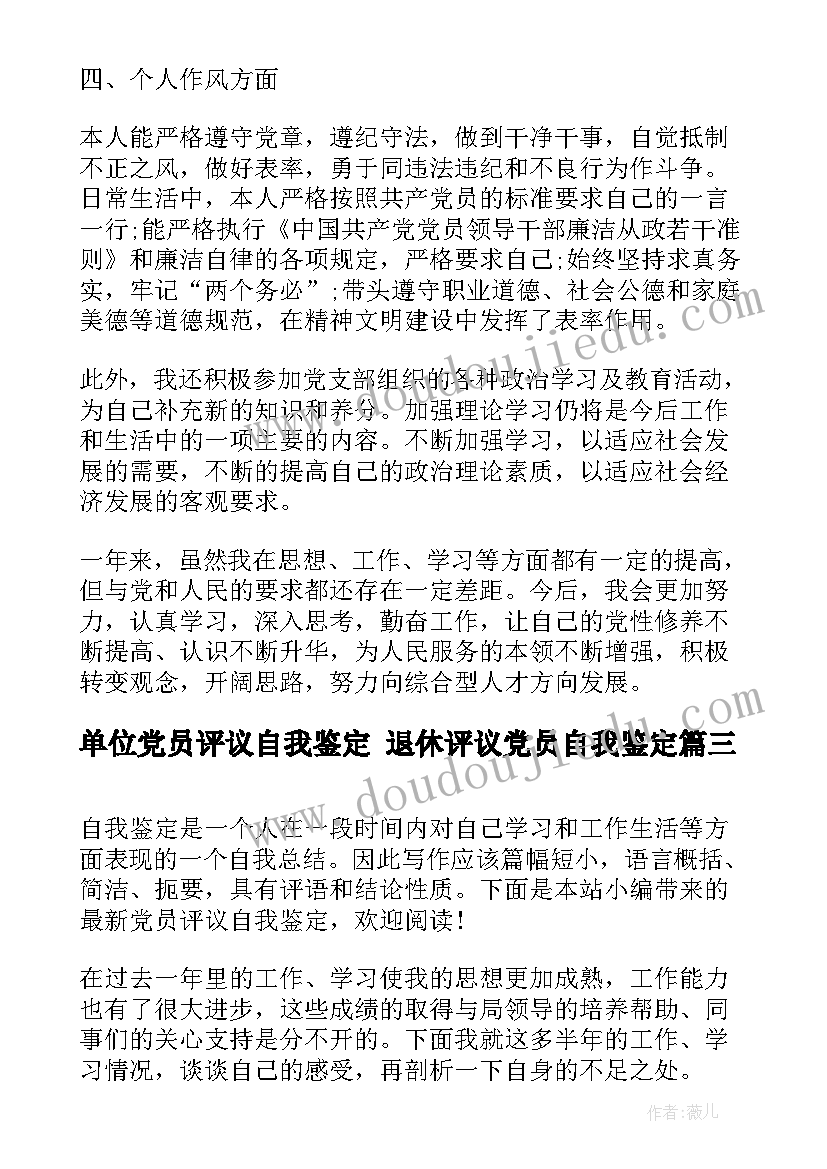 单位党员评议自我鉴定 退休评议党员自我鉴定(实用9篇)