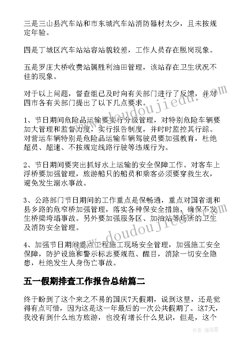 2023年五一假期排查工作报告总结 五一假期安全防范总结(通用5篇)