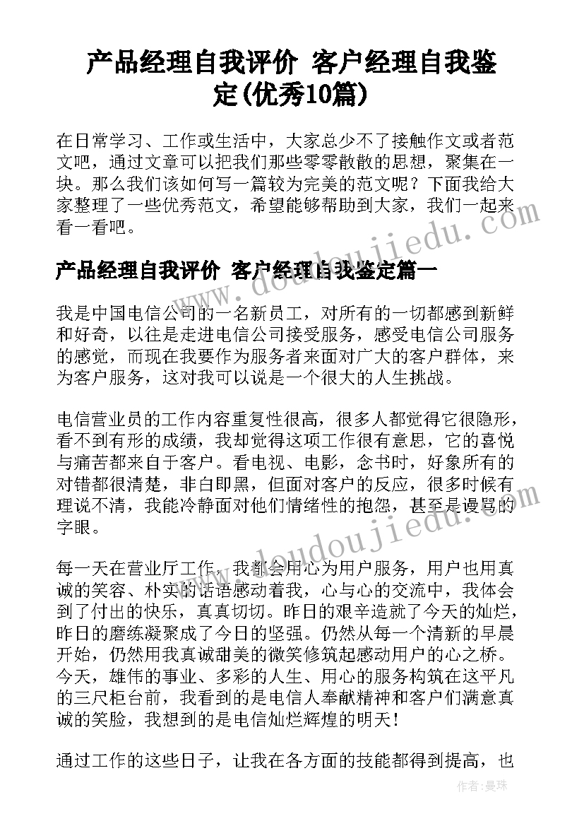 产品经理自我评价 客户经理自我鉴定(优秀10篇)