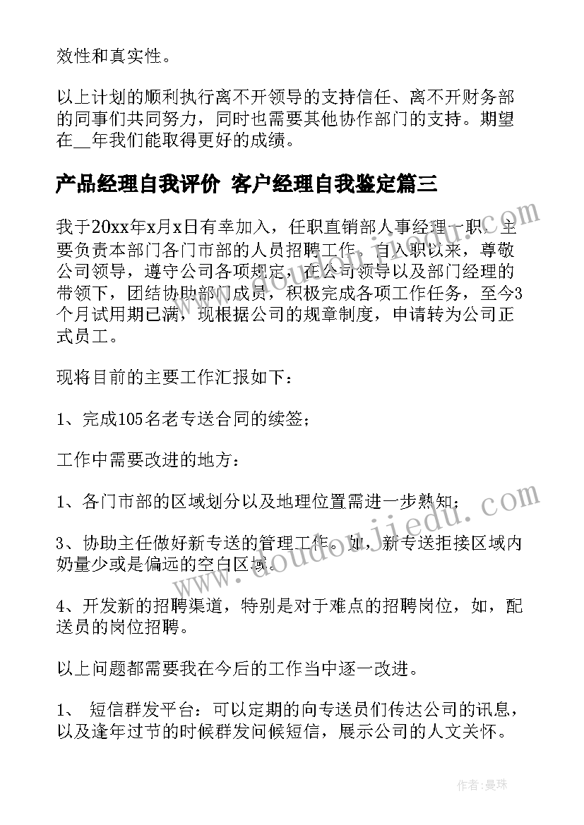 产品经理自我评价 客户经理自我鉴定(优秀10篇)