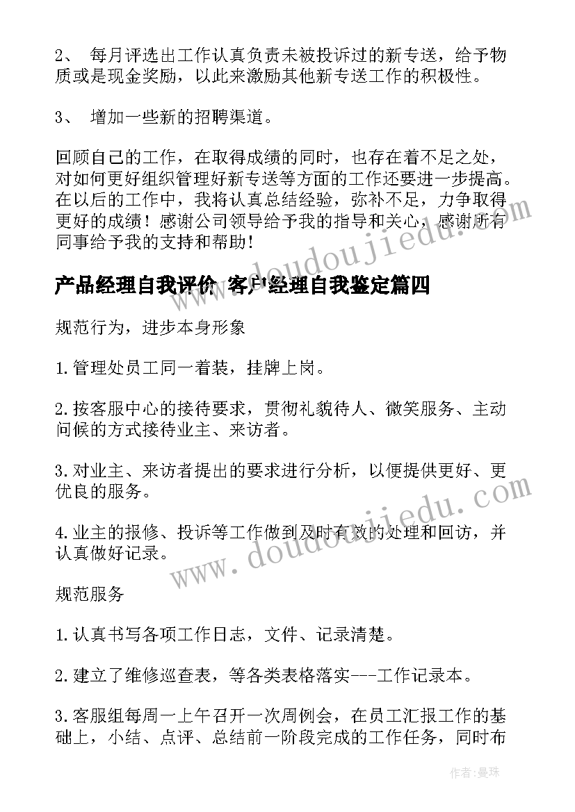 产品经理自我评价 客户经理自我鉴定(优秀10篇)