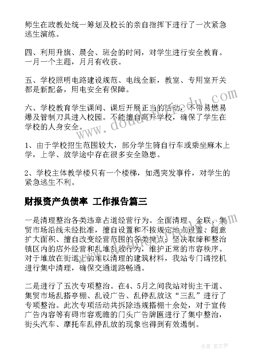 财报资产负债率 工作报告(实用6篇)