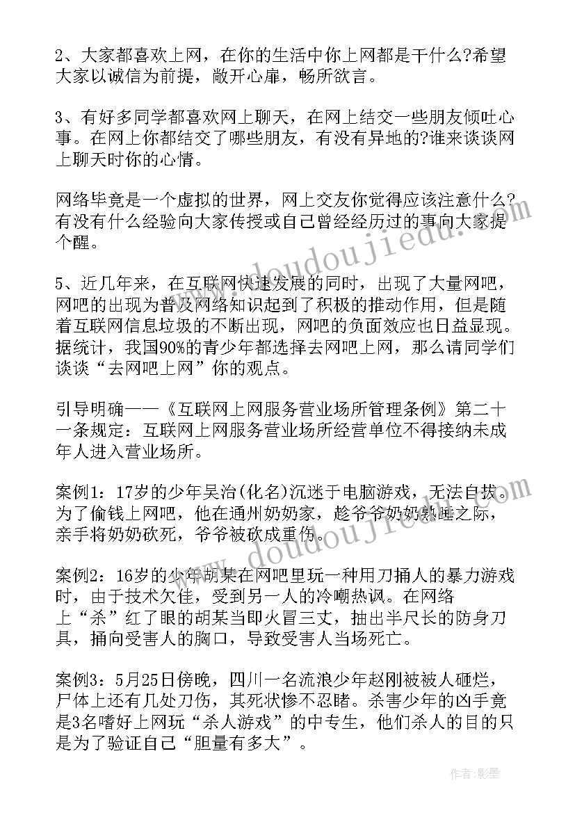 最新文明上网安全上网班会总结 安全文明上网倡议书(模板7篇)