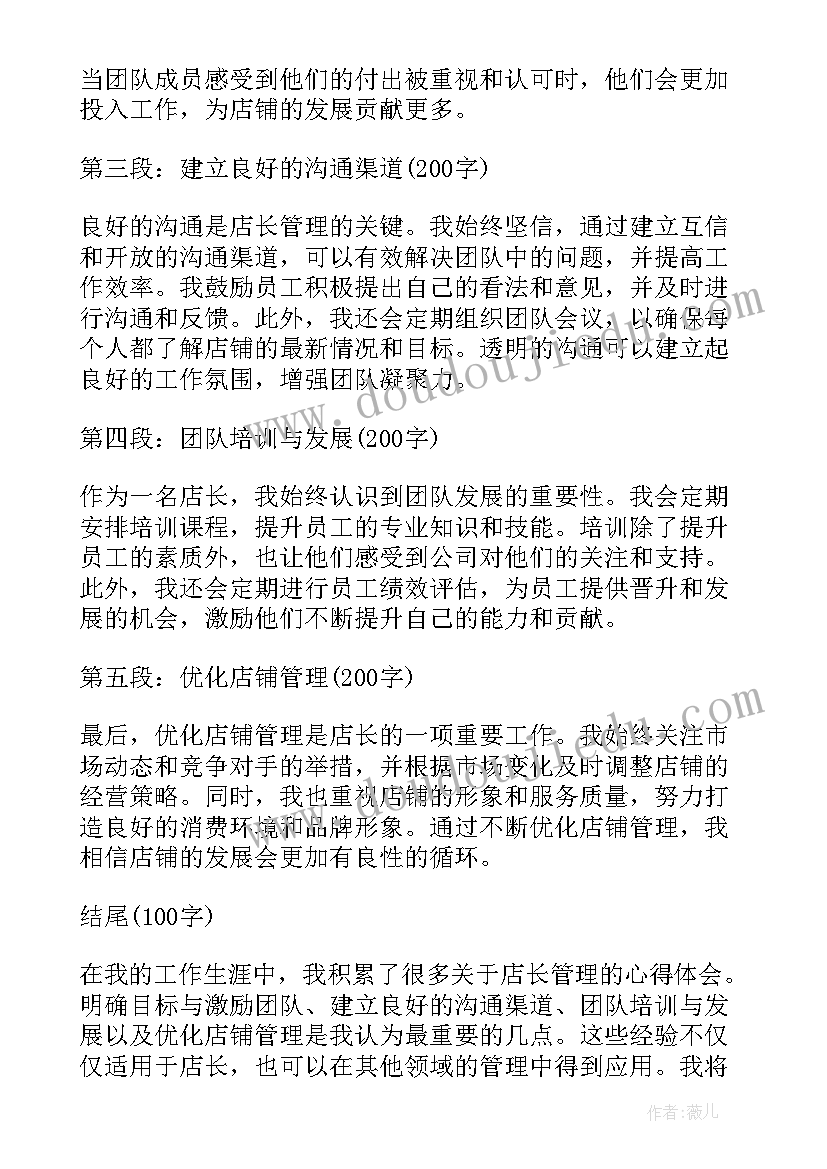 店长管理心得体会(优秀9篇)