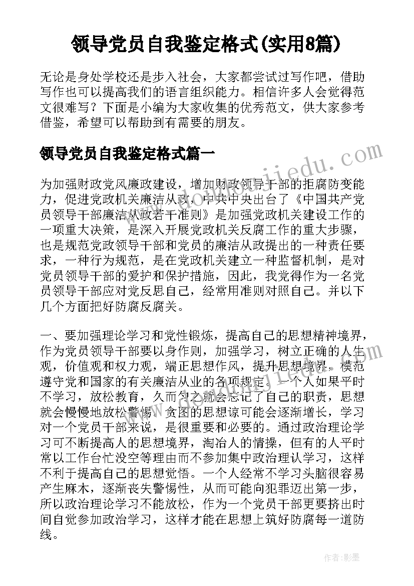 领导党员自我鉴定格式(实用8篇)