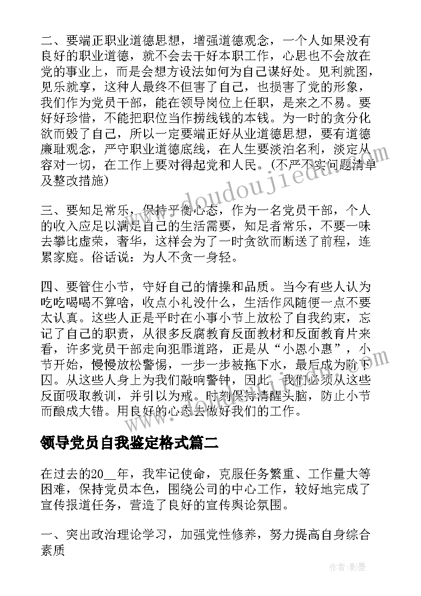 领导党员自我鉴定格式(实用8篇)