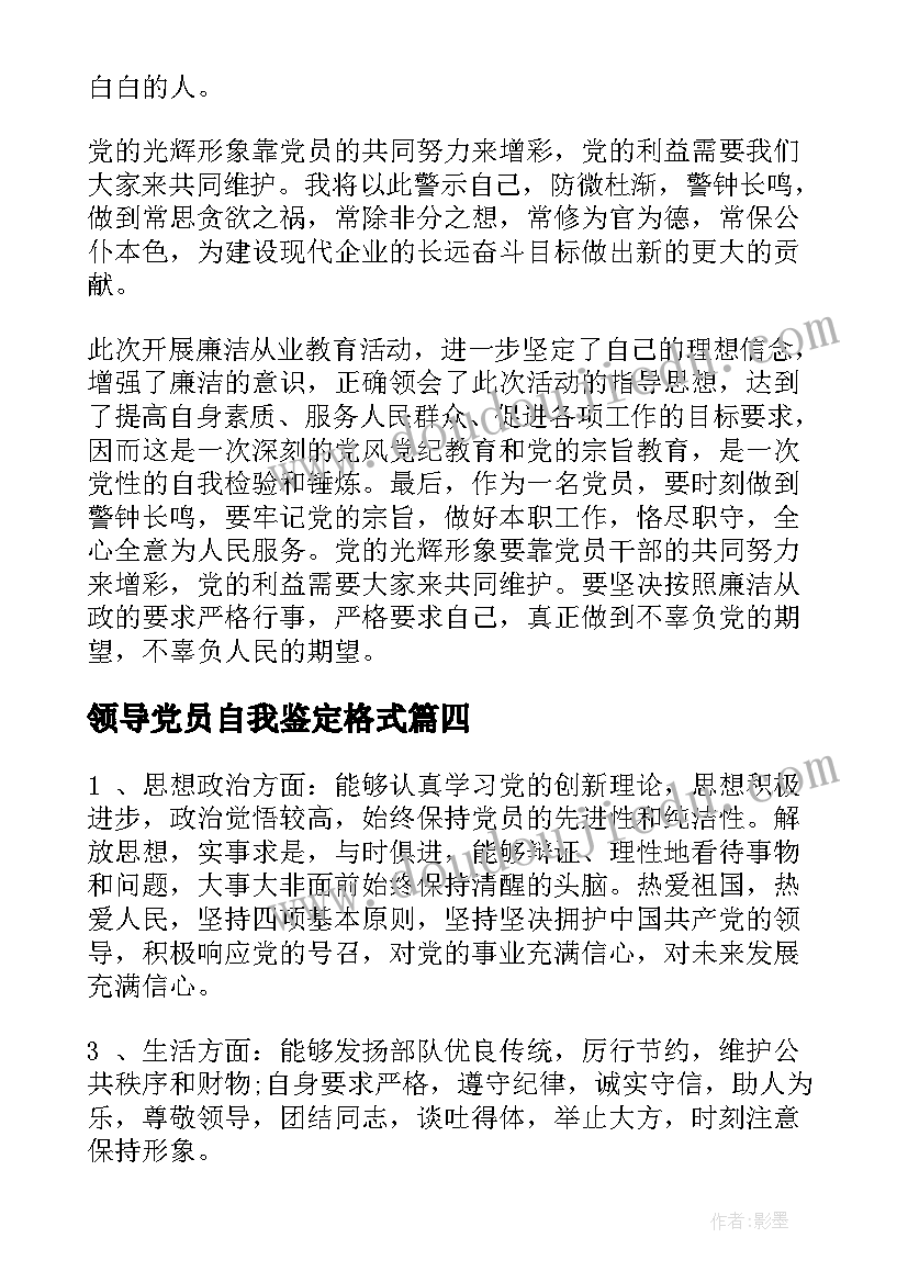 领导党员自我鉴定格式(实用8篇)