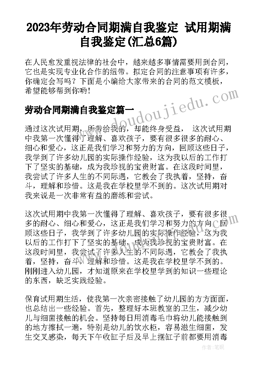 2023年劳动合同期满自我鉴定 试用期满自我鉴定(汇总6篇)