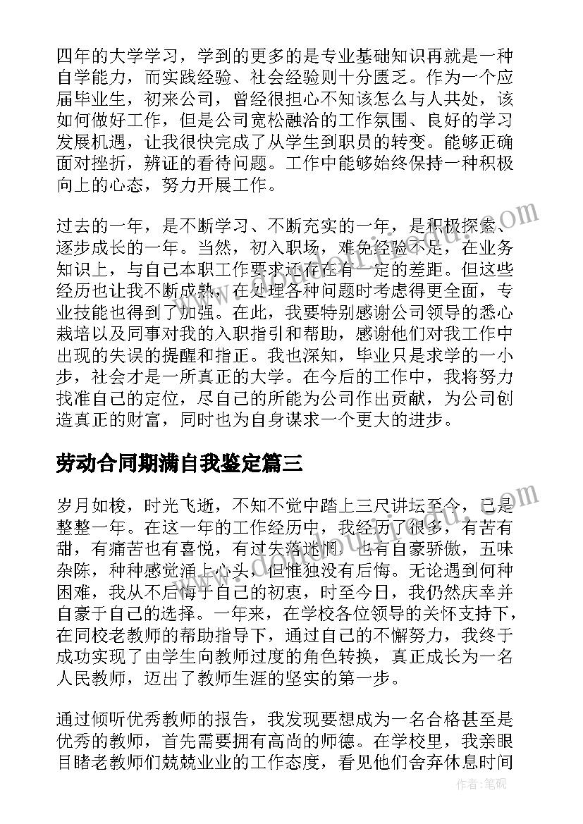 2023年劳动合同期满自我鉴定 试用期满自我鉴定(汇总6篇)