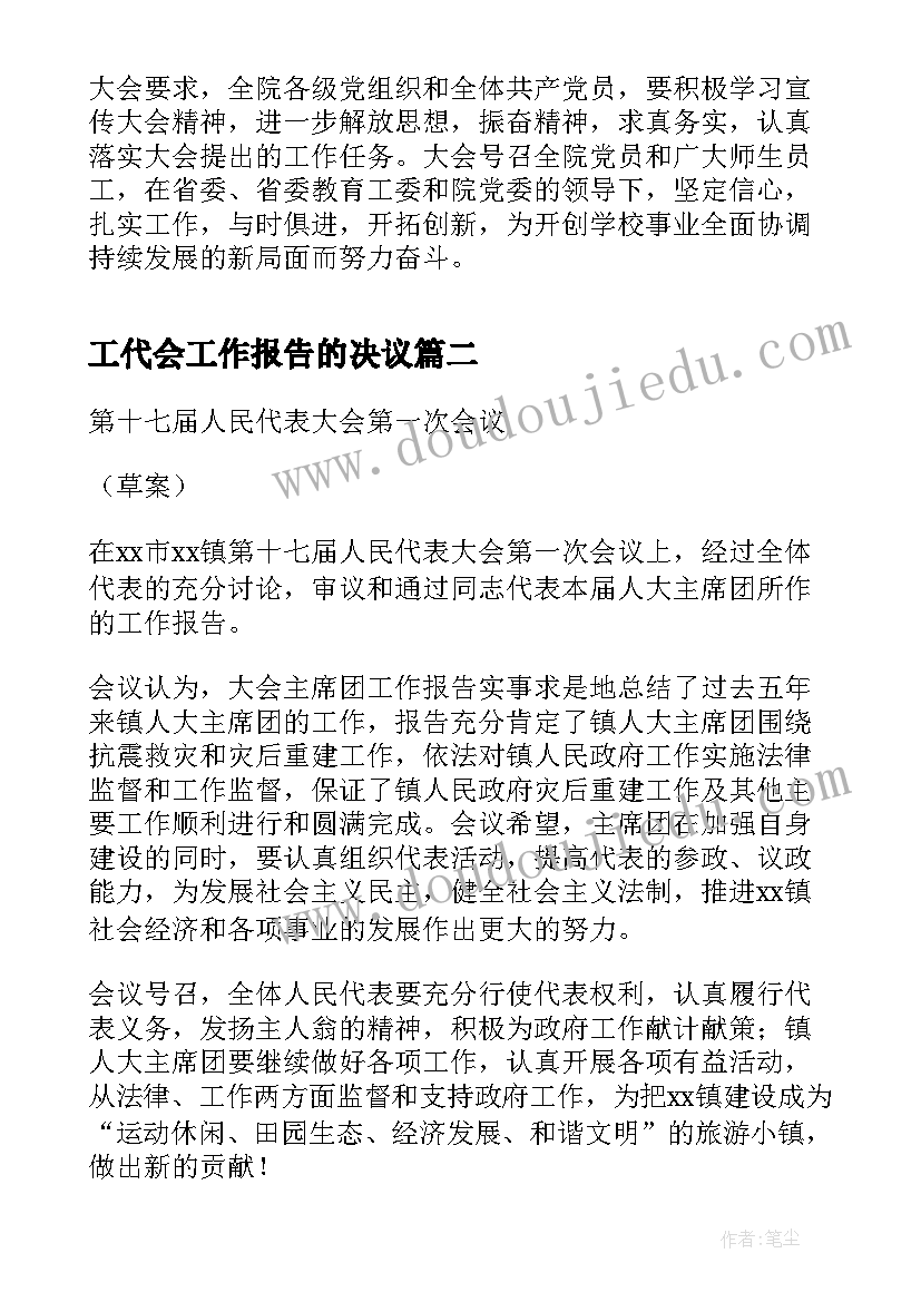 2023年工代会工作报告的决议(大全5篇)