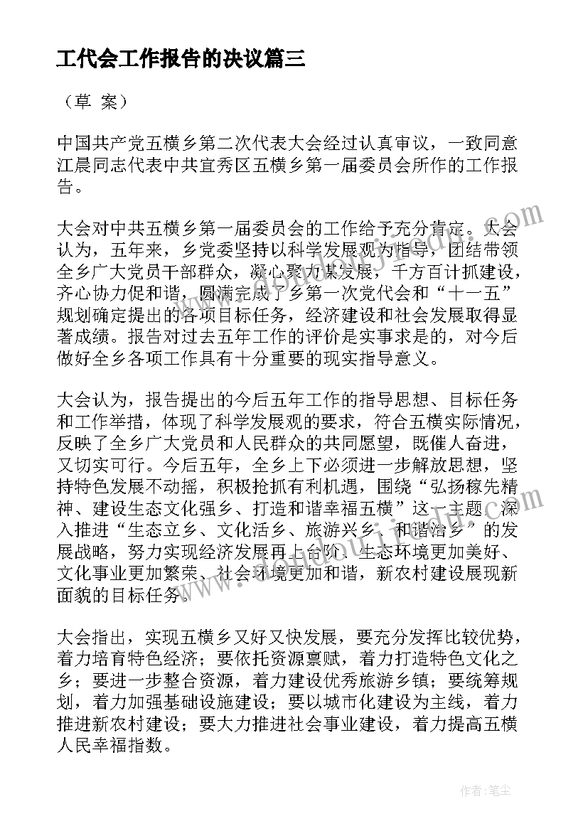 2023年工代会工作报告的决议(大全5篇)