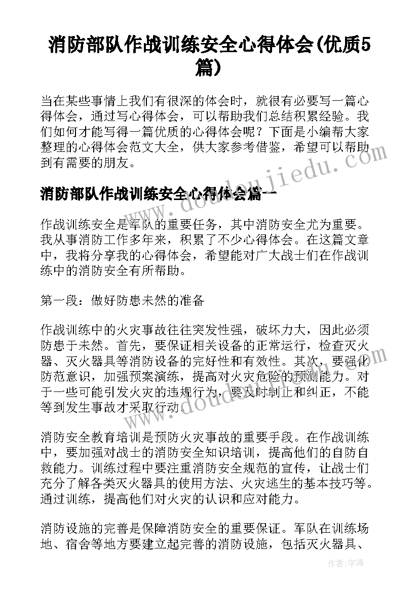 消防部队作战训练安全心得体会(优质5篇)