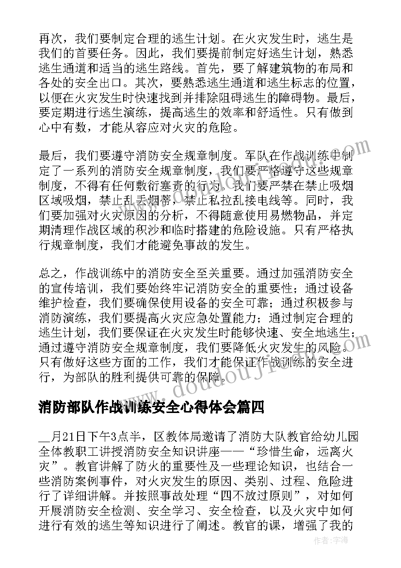 消防部队作战训练安全心得体会(优质5篇)