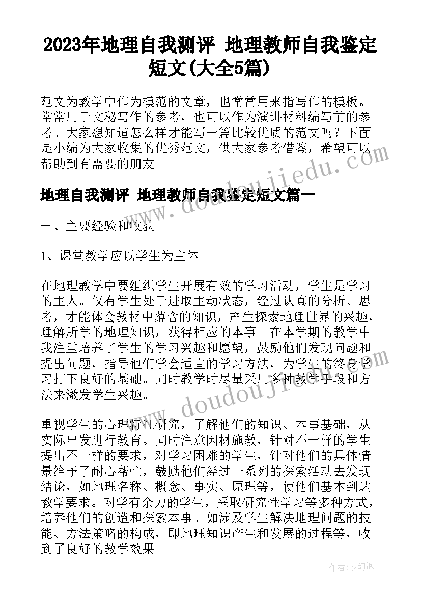 2023年地理自我测评 地理教师自我鉴定短文(大全5篇)