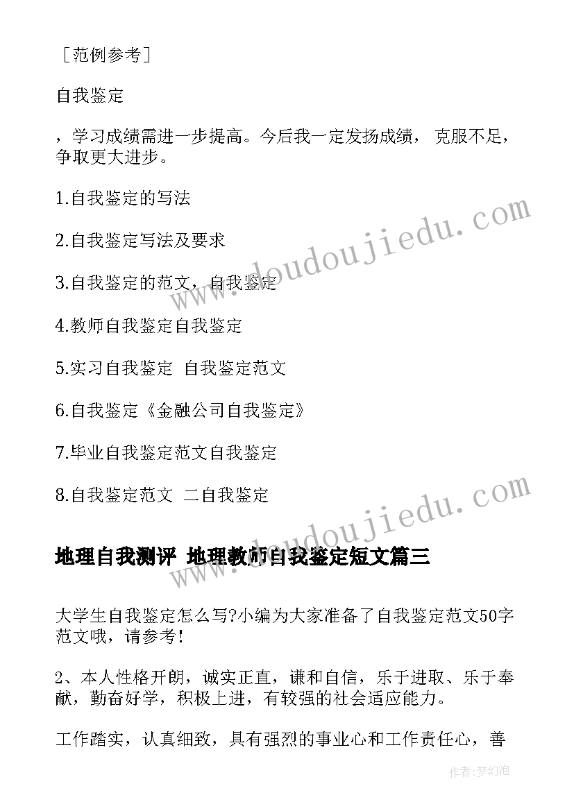 2023年地理自我测评 地理教师自我鉴定短文(大全5篇)