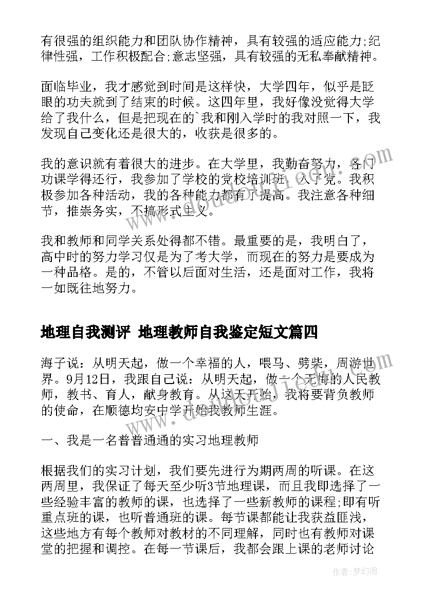 2023年地理自我测评 地理教师自我鉴定短文(大全5篇)