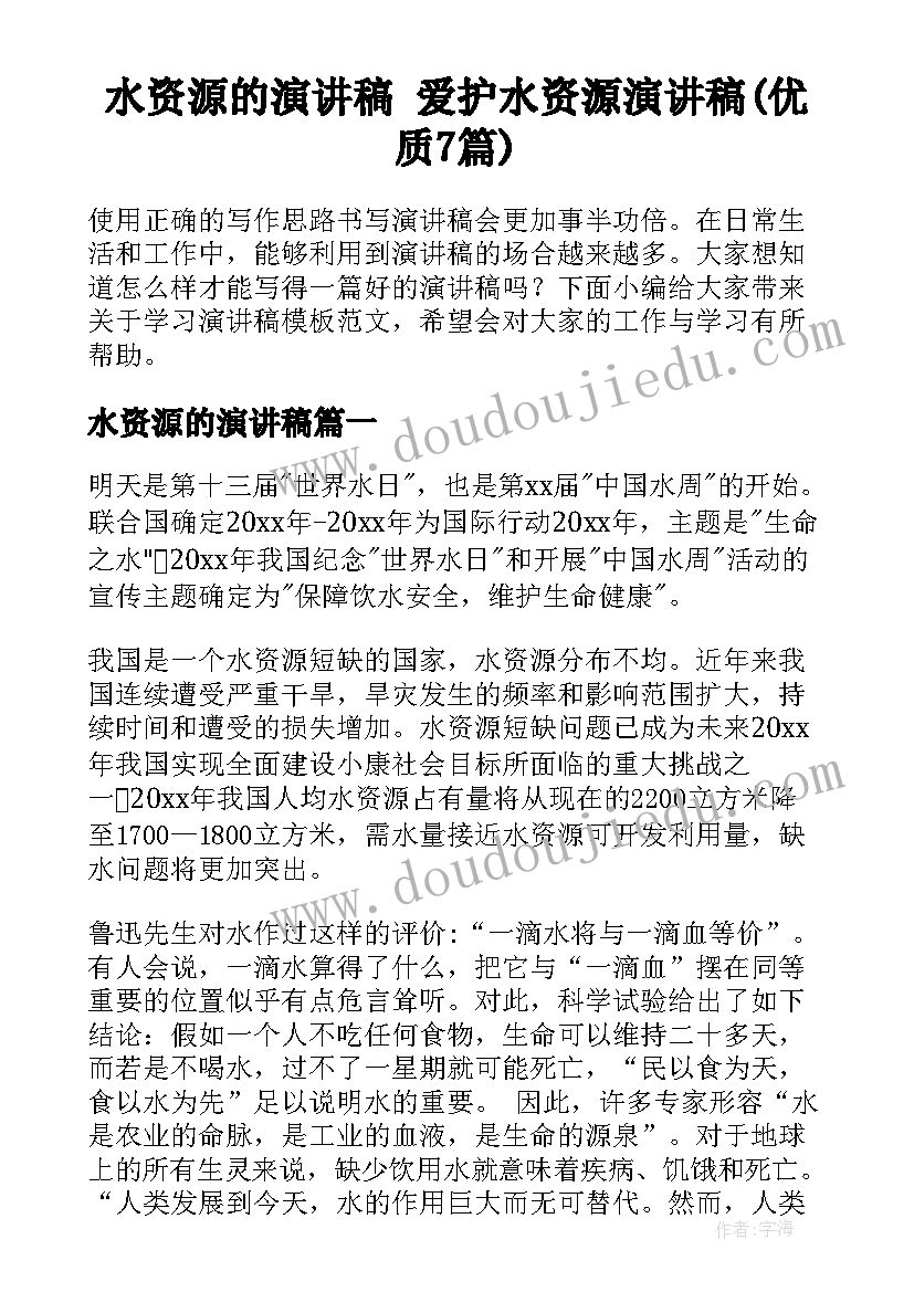 水资源的演讲稿 爱护水资源演讲稿(优质7篇)