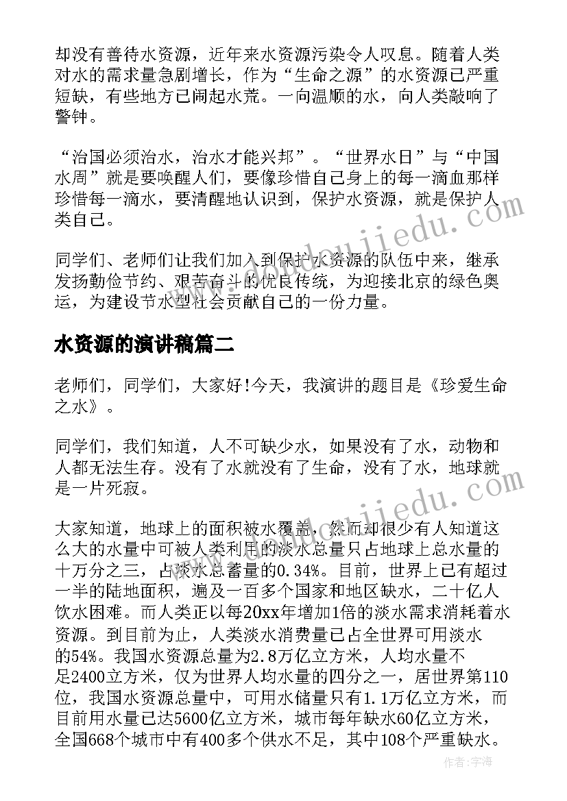 水资源的演讲稿 爱护水资源演讲稿(优质7篇)