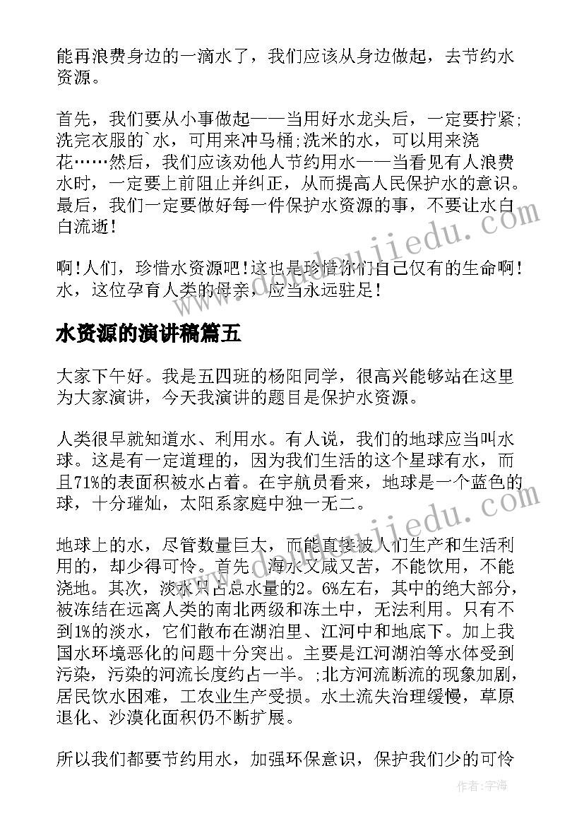 水资源的演讲稿 爱护水资源演讲稿(优质7篇)