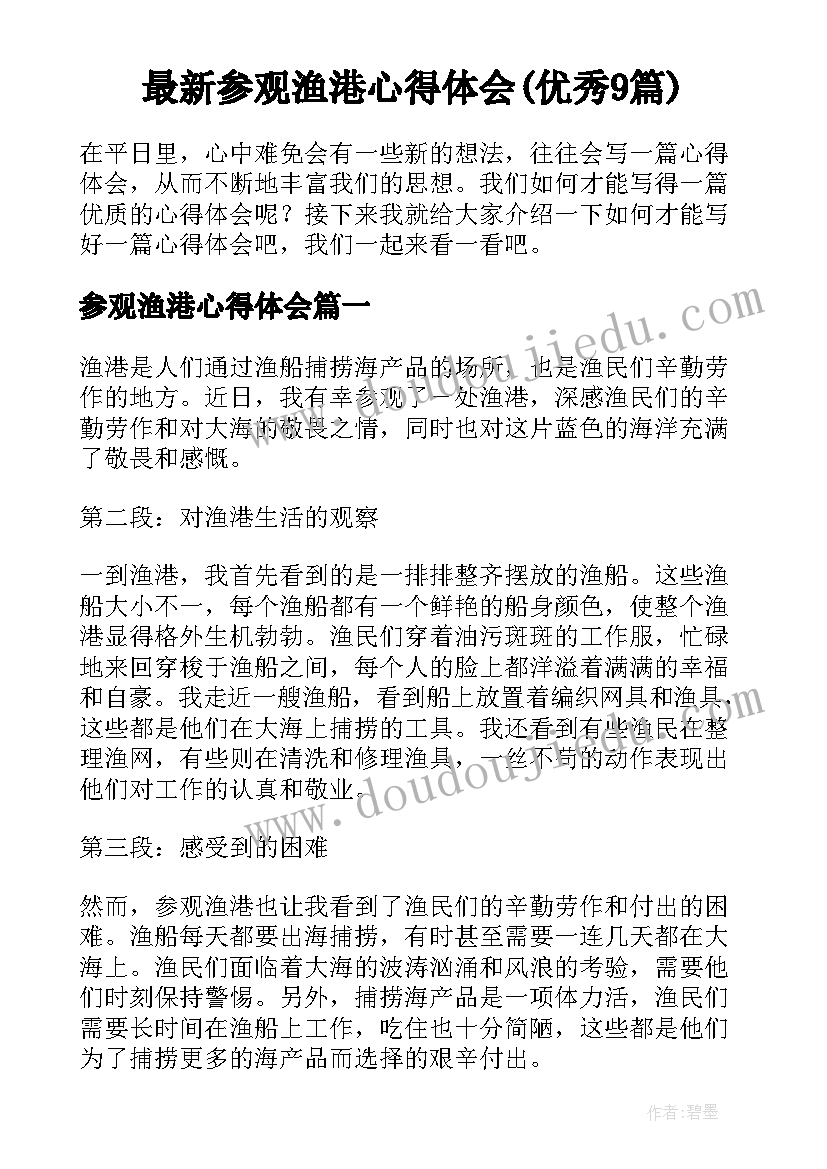 最新参观渔港心得体会(优秀9篇)