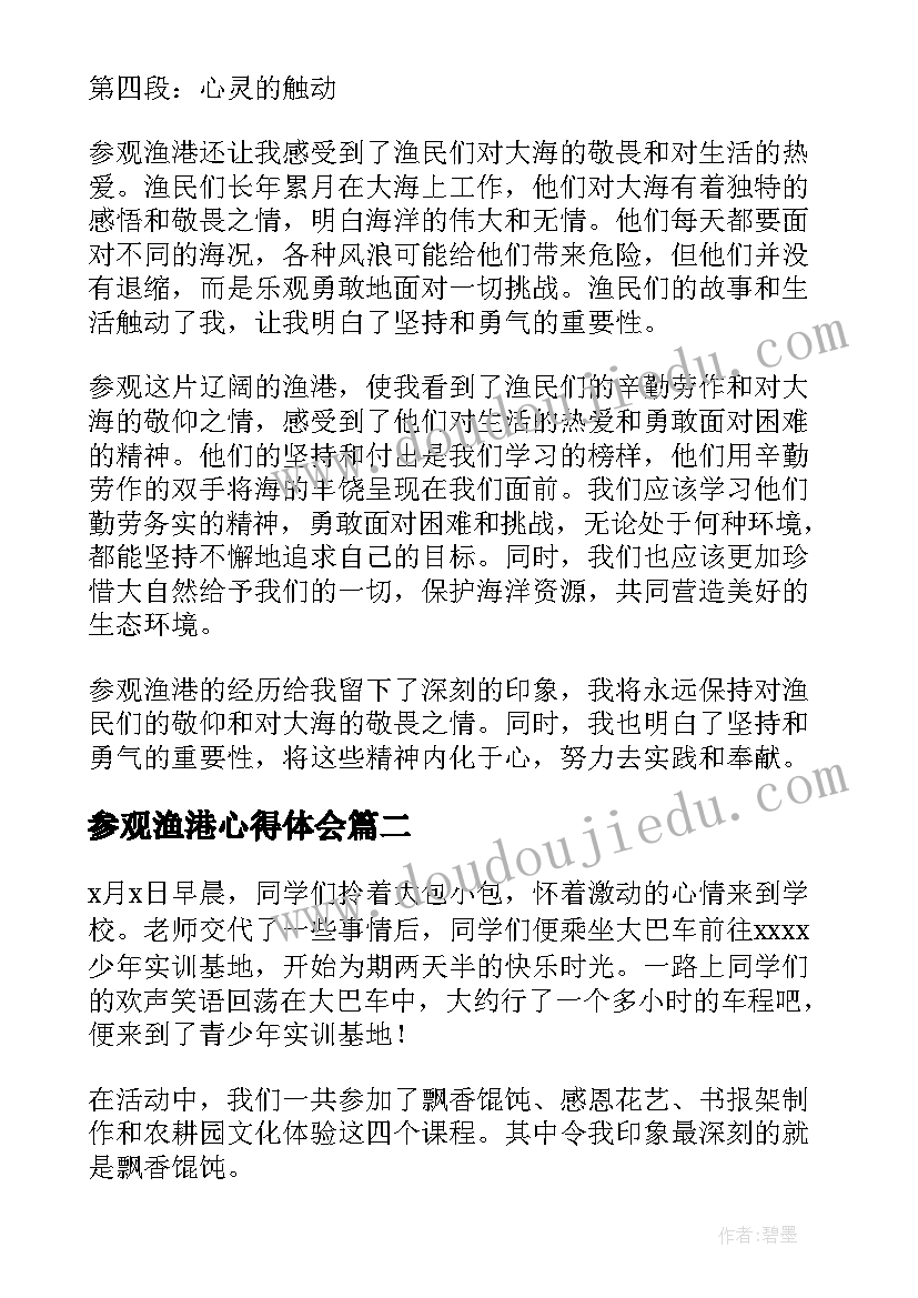 最新参观渔港心得体会(优秀9篇)