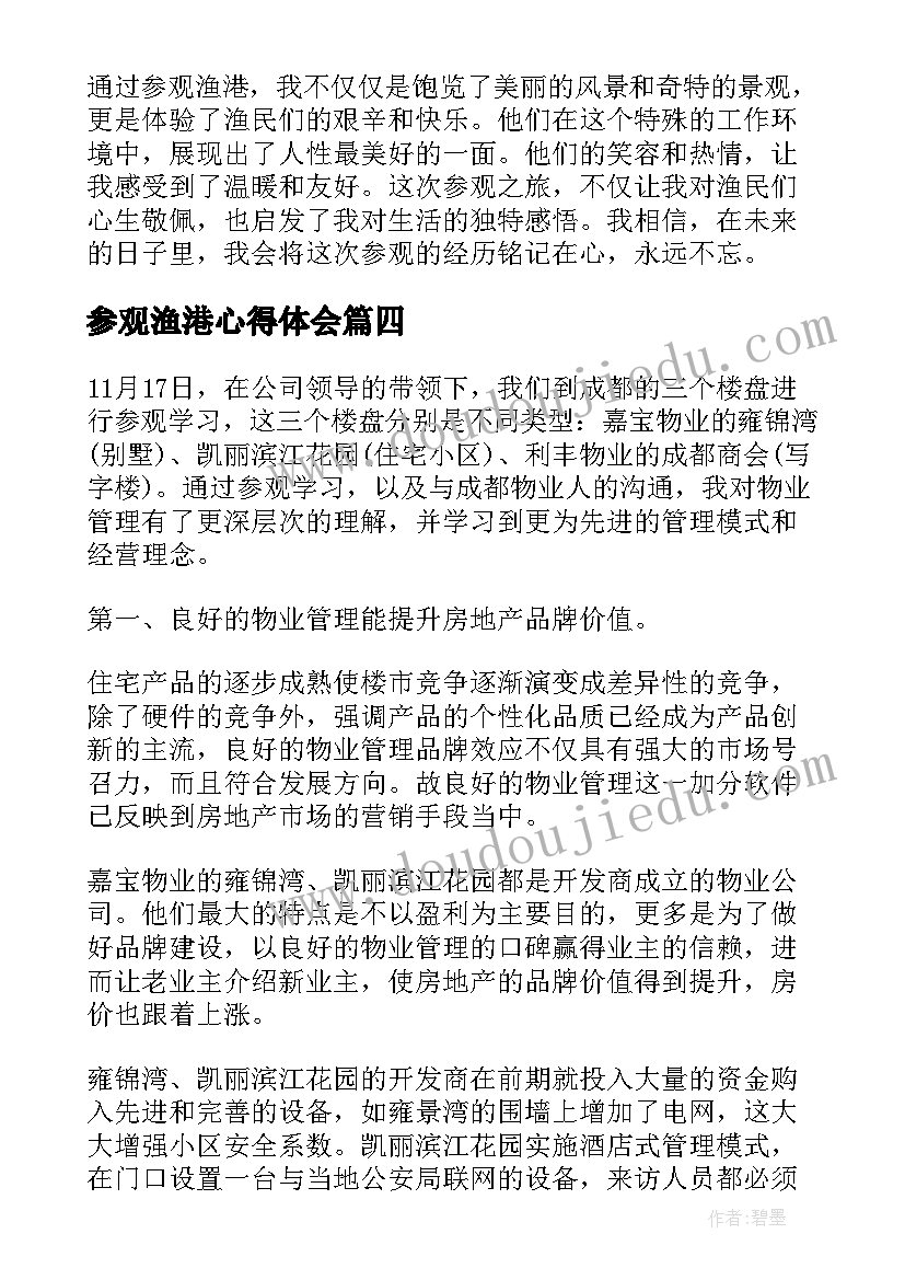 最新参观渔港心得体会(优秀9篇)