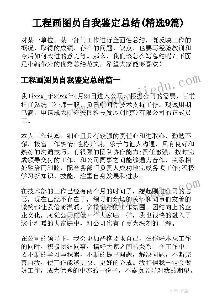 工程画图员自我鉴定总结(精选9篇)