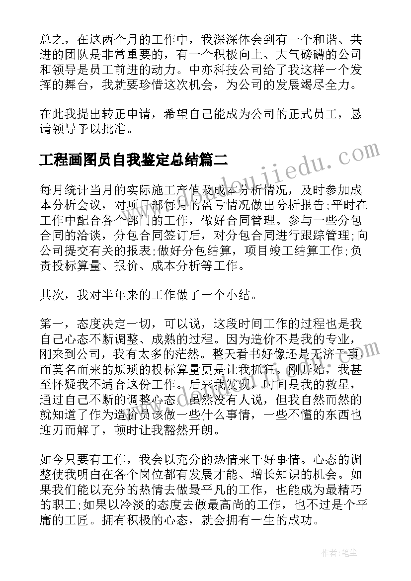 工程画图员自我鉴定总结(精选9篇)