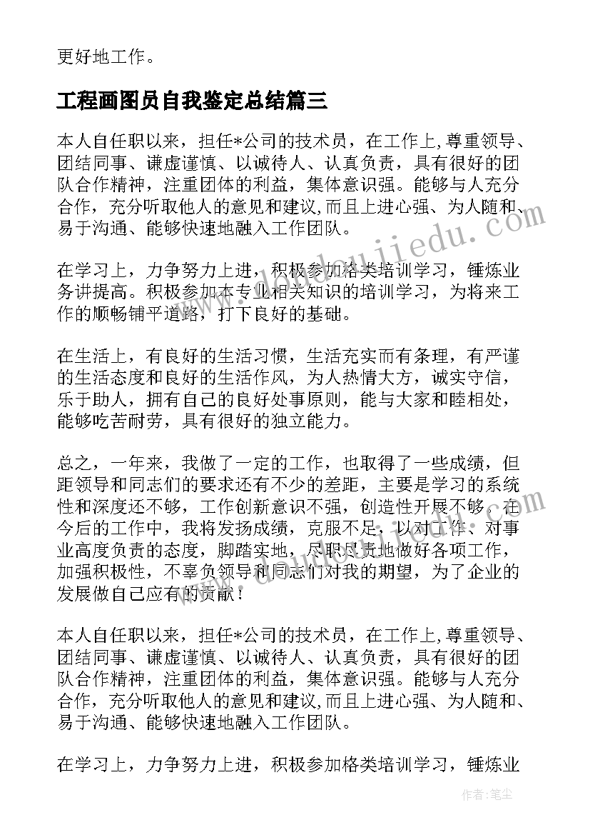 工程画图员自我鉴定总结(精选9篇)