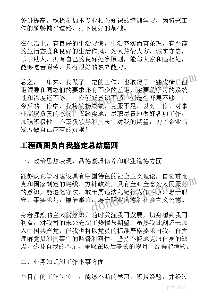 工程画图员自我鉴定总结(精选9篇)