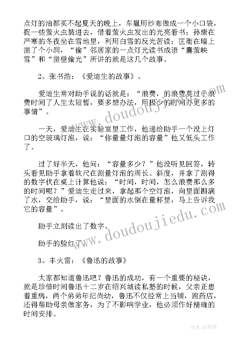 最新珍惜时间班会内容 珍惜时间班会发言稿(优秀8篇)