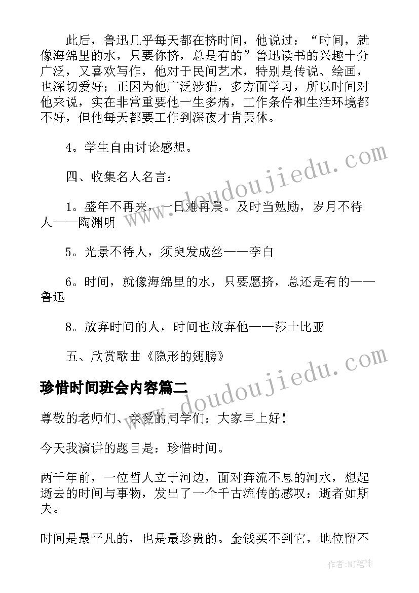 最新珍惜时间班会内容 珍惜时间班会发言稿(优秀8篇)