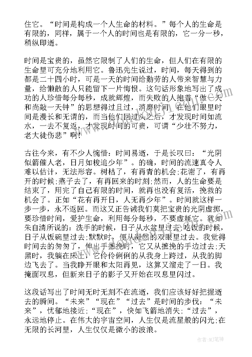 最新珍惜时间班会内容 珍惜时间班会发言稿(优秀8篇)