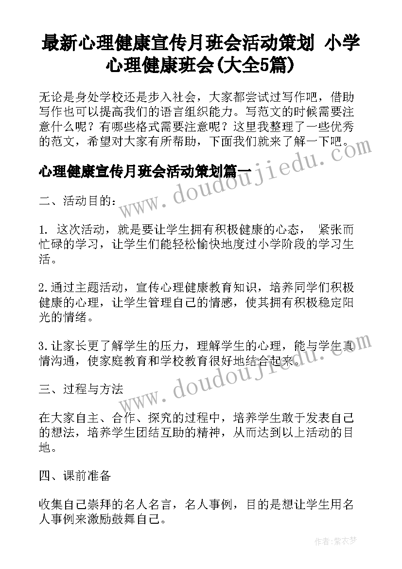 最新心理健康宣传月班会活动策划 小学心理健康班会(大全5篇)