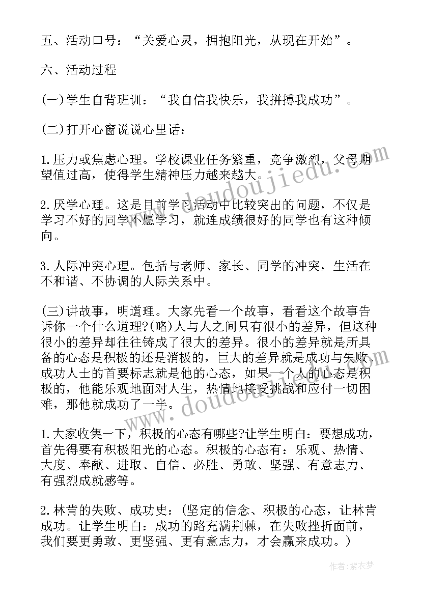 最新心理健康宣传月班会活动策划 小学心理健康班会(大全5篇)