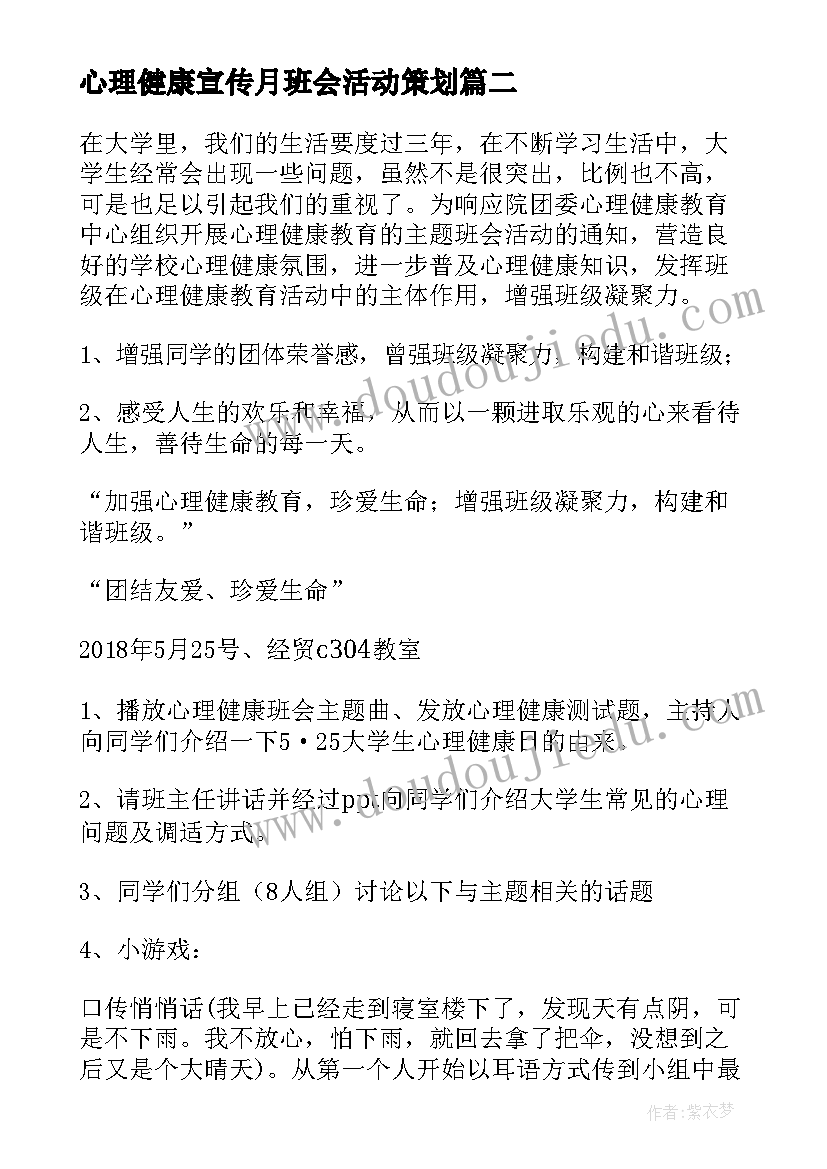 最新心理健康宣传月班会活动策划 小学心理健康班会(大全5篇)