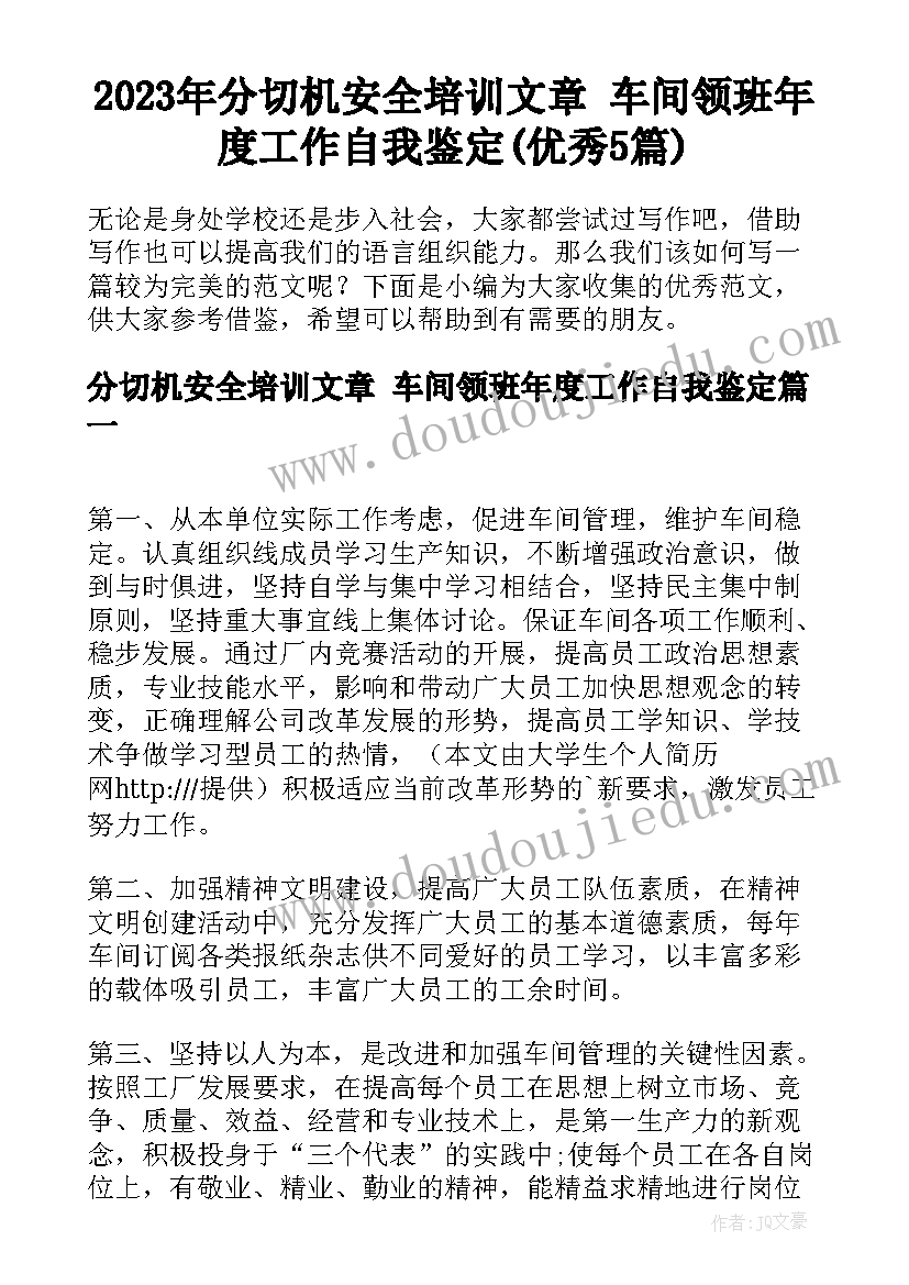 2023年分切机安全培训文章 车间领班年度工作自我鉴定(优秀5篇)