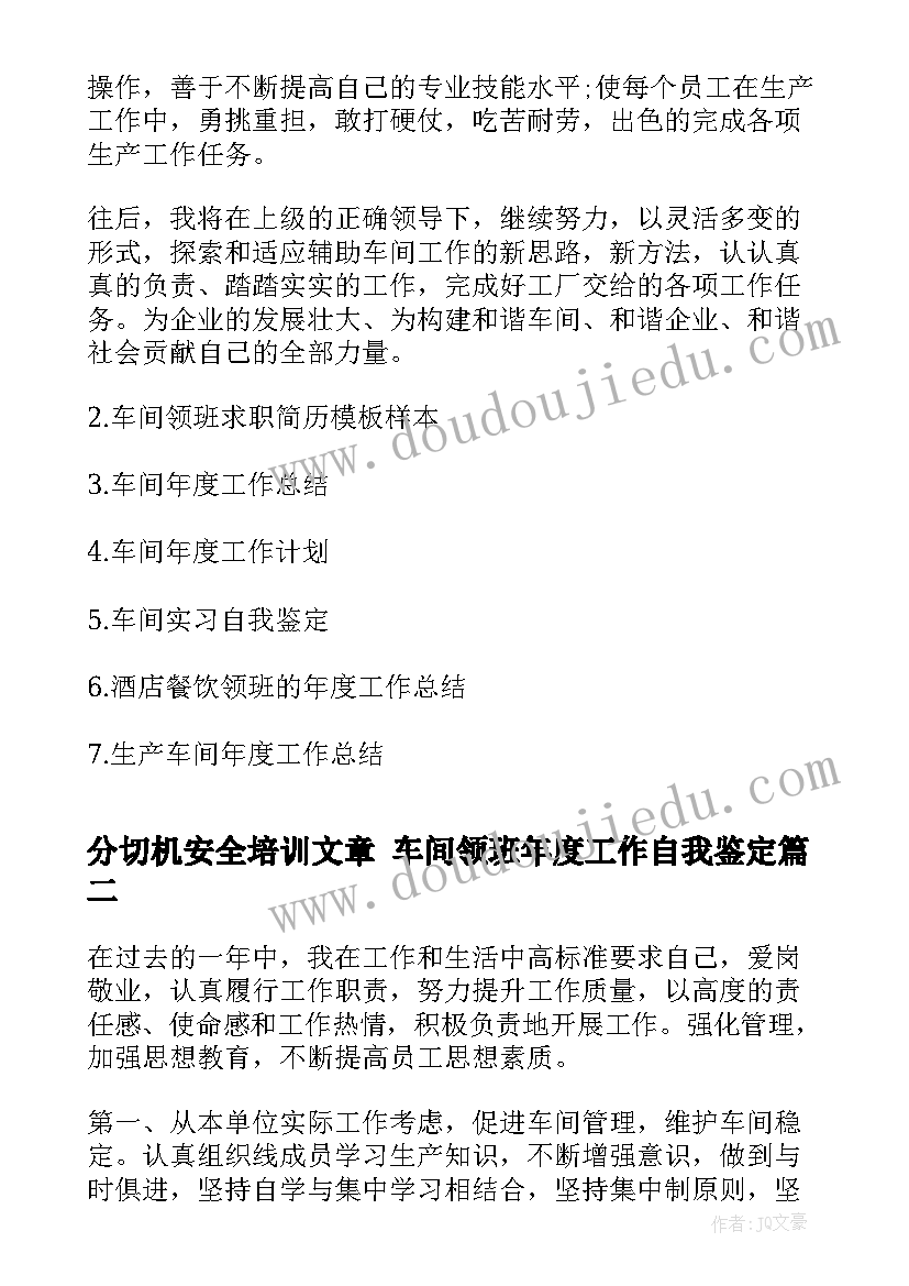 2023年分切机安全培训文章 车间领班年度工作自我鉴定(优秀5篇)