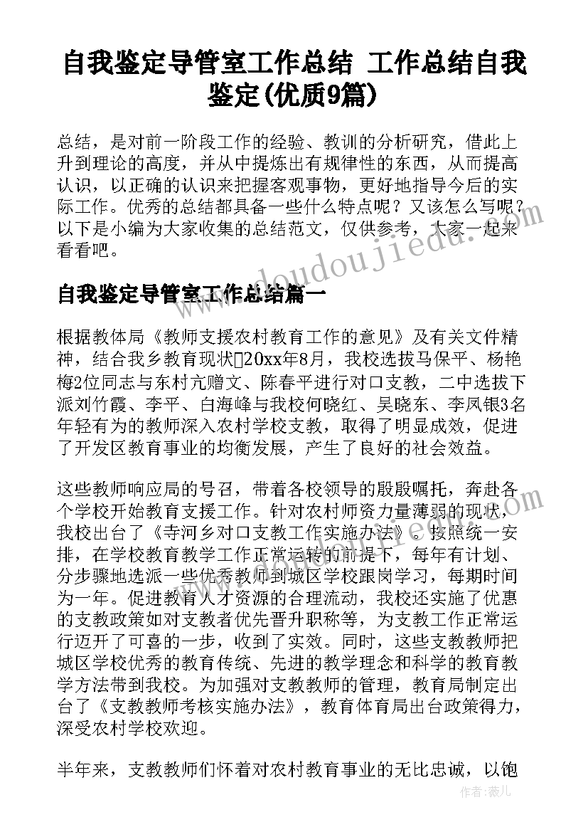 自我鉴定导管室工作总结 工作总结自我鉴定(优质9篇)