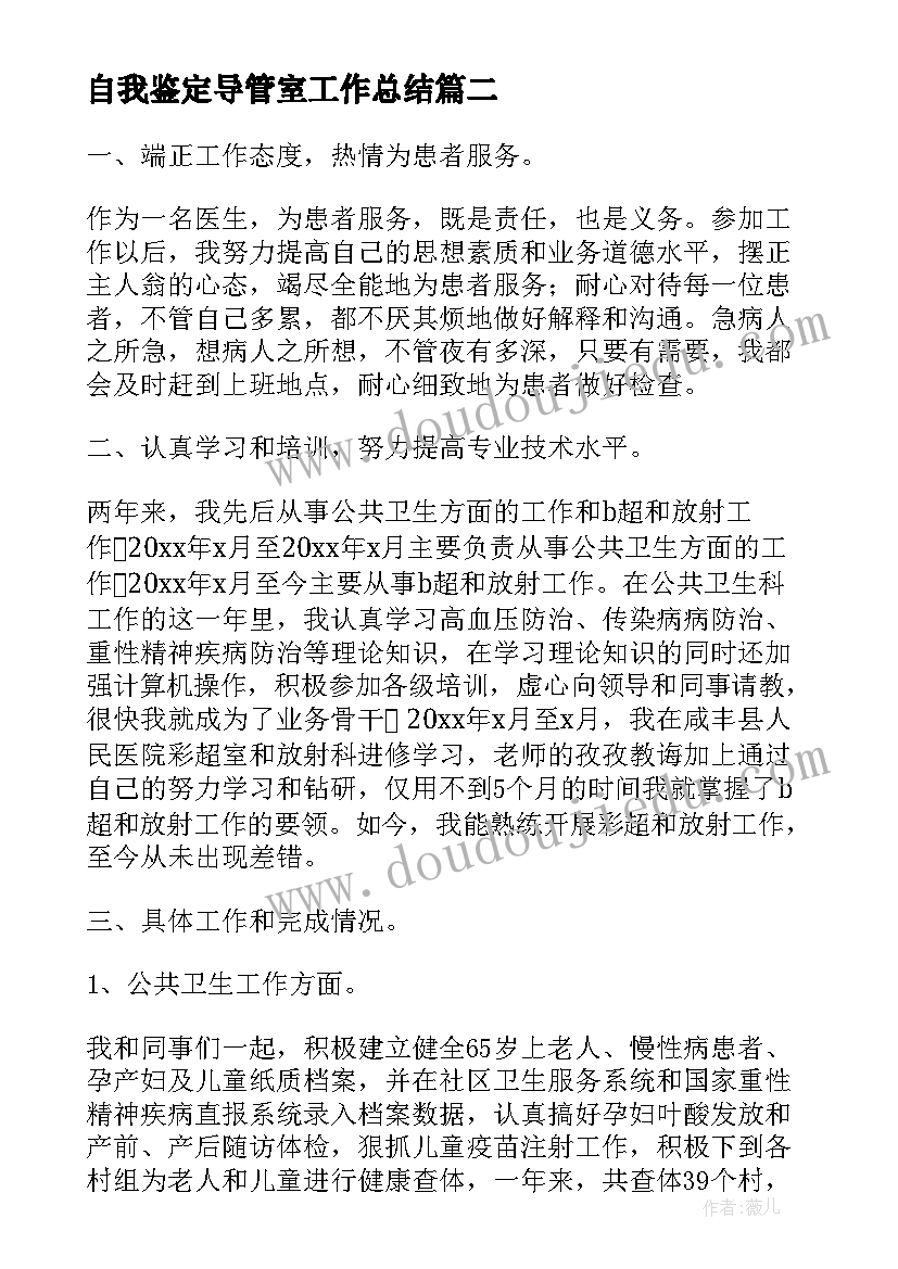 自我鉴定导管室工作总结 工作总结自我鉴定(优质9篇)