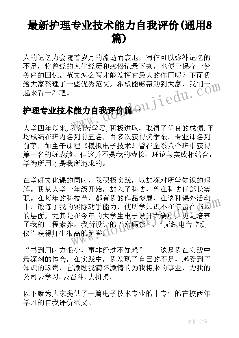 最新护理专业技术能力自我评价(通用8篇)