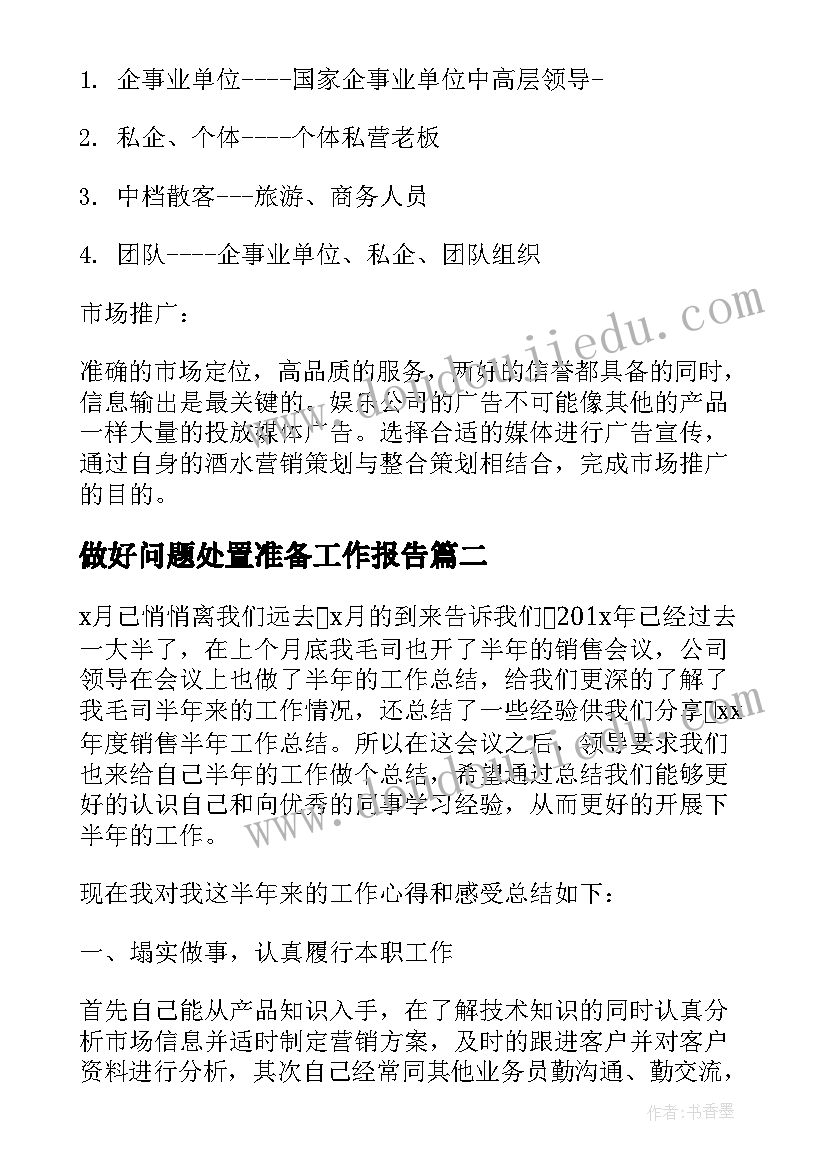 最新做好问题处置准备工作报告(大全6篇)