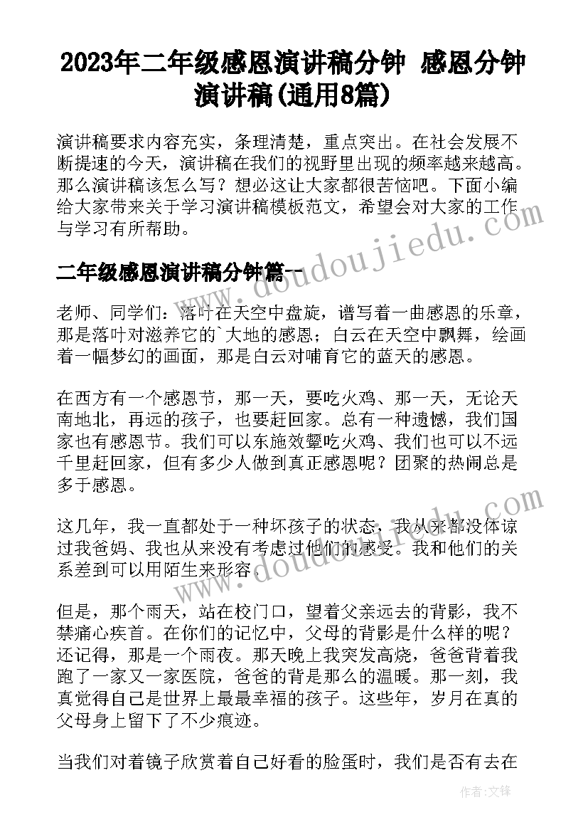 2023年二年级感恩演讲稿分钟 感恩分钟演讲稿(通用8篇)