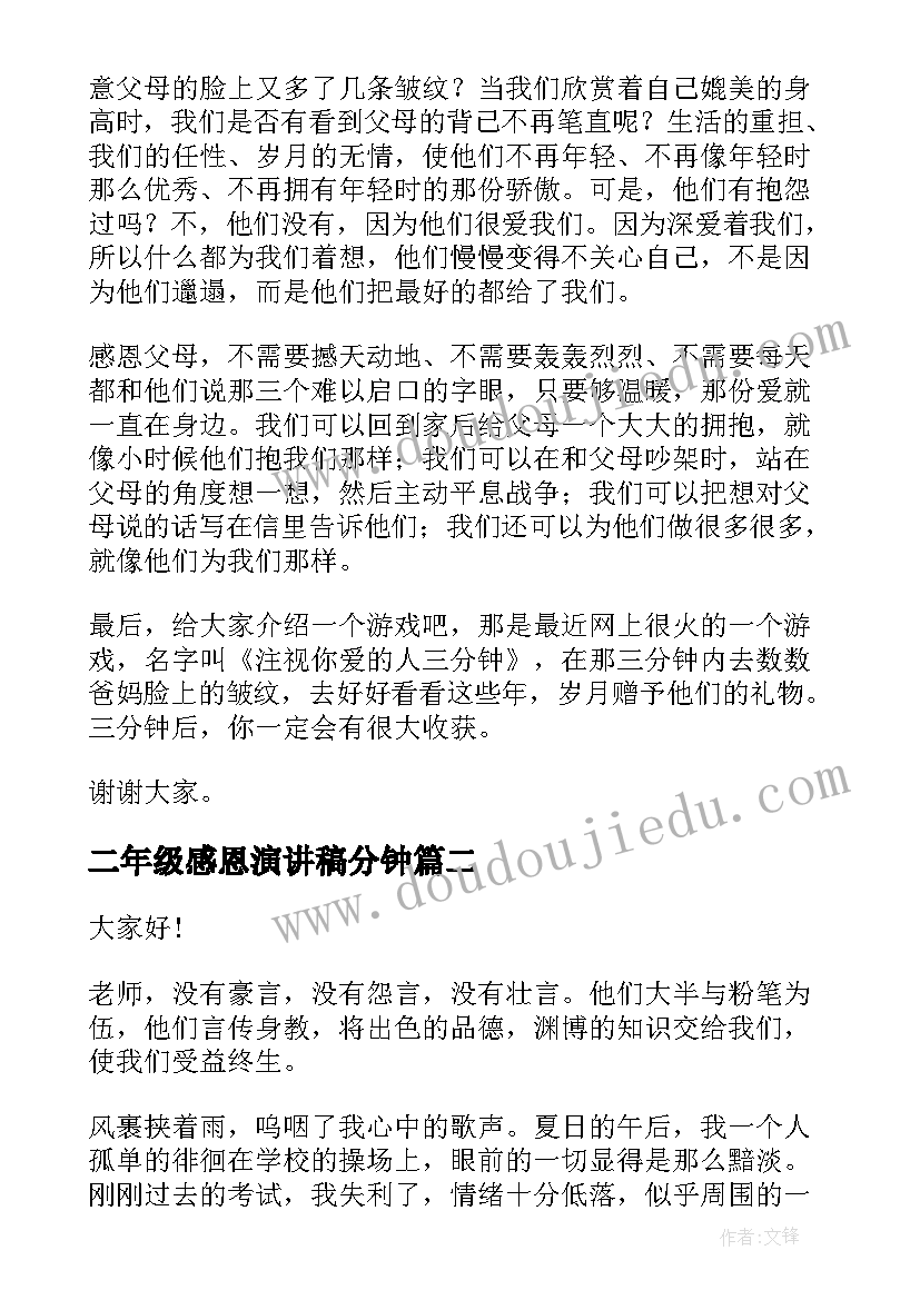 2023年二年级感恩演讲稿分钟 感恩分钟演讲稿(通用8篇)