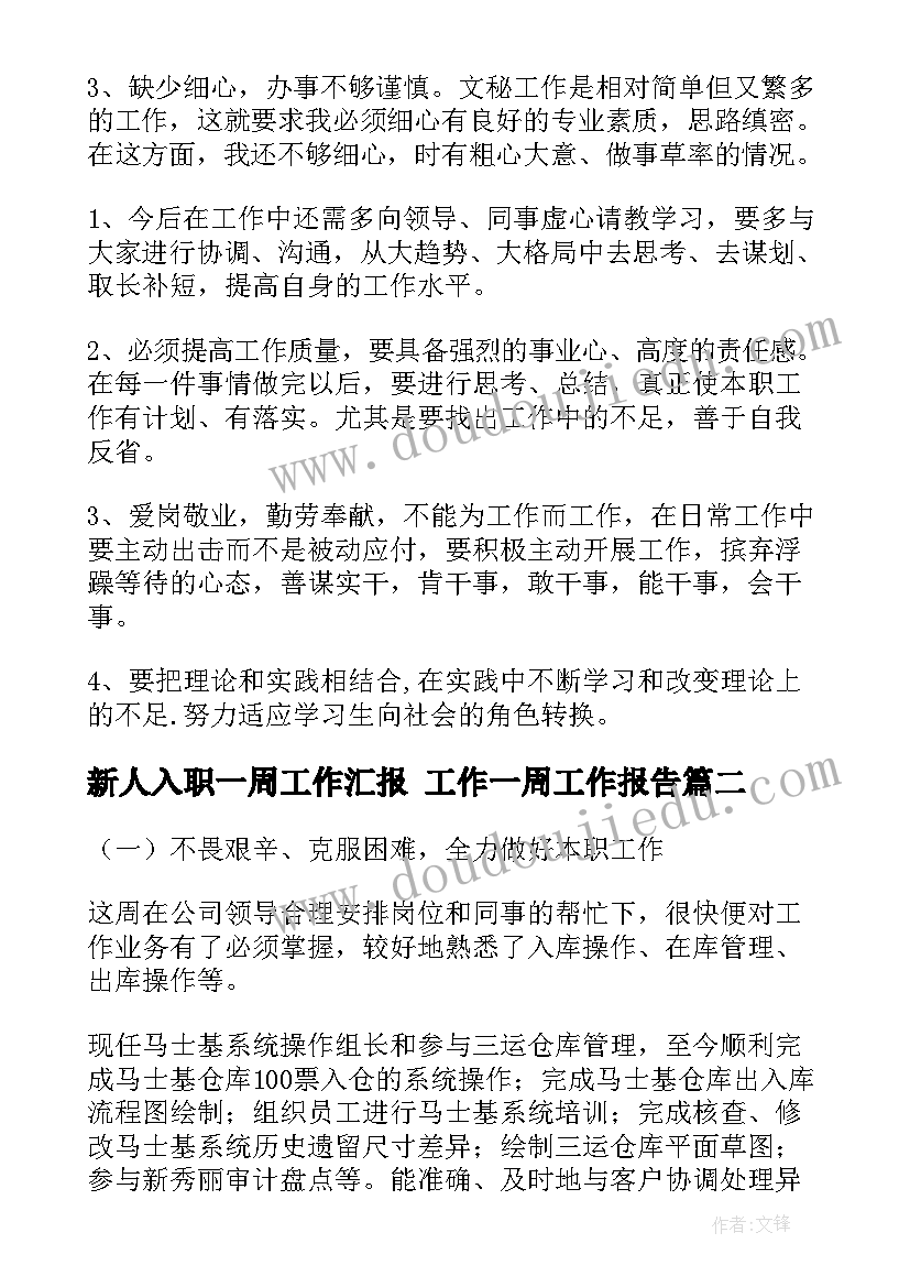 最新新人入职一周工作汇报 工作一周工作报告(精选5篇)