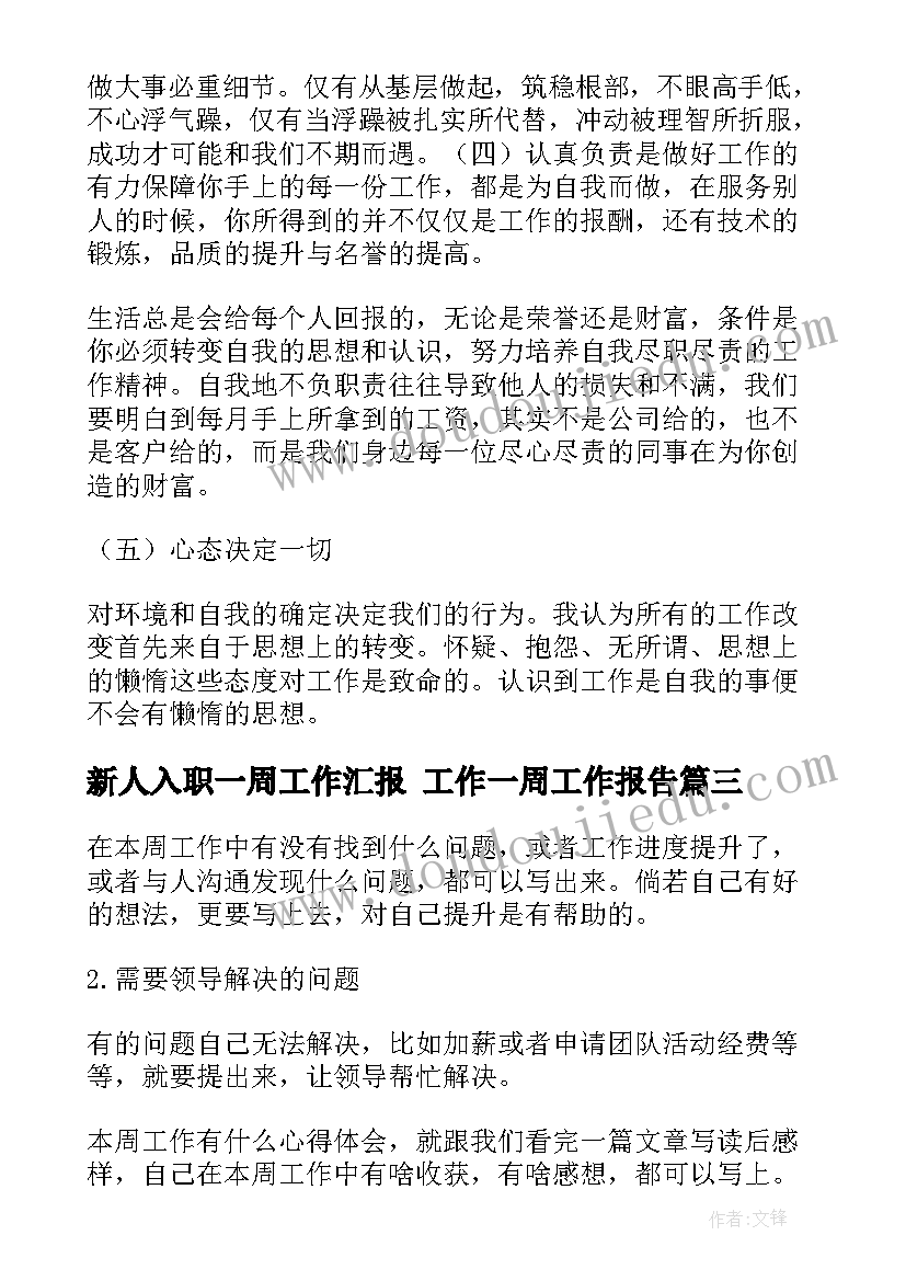 最新新人入职一周工作汇报 工作一周工作报告(精选5篇)