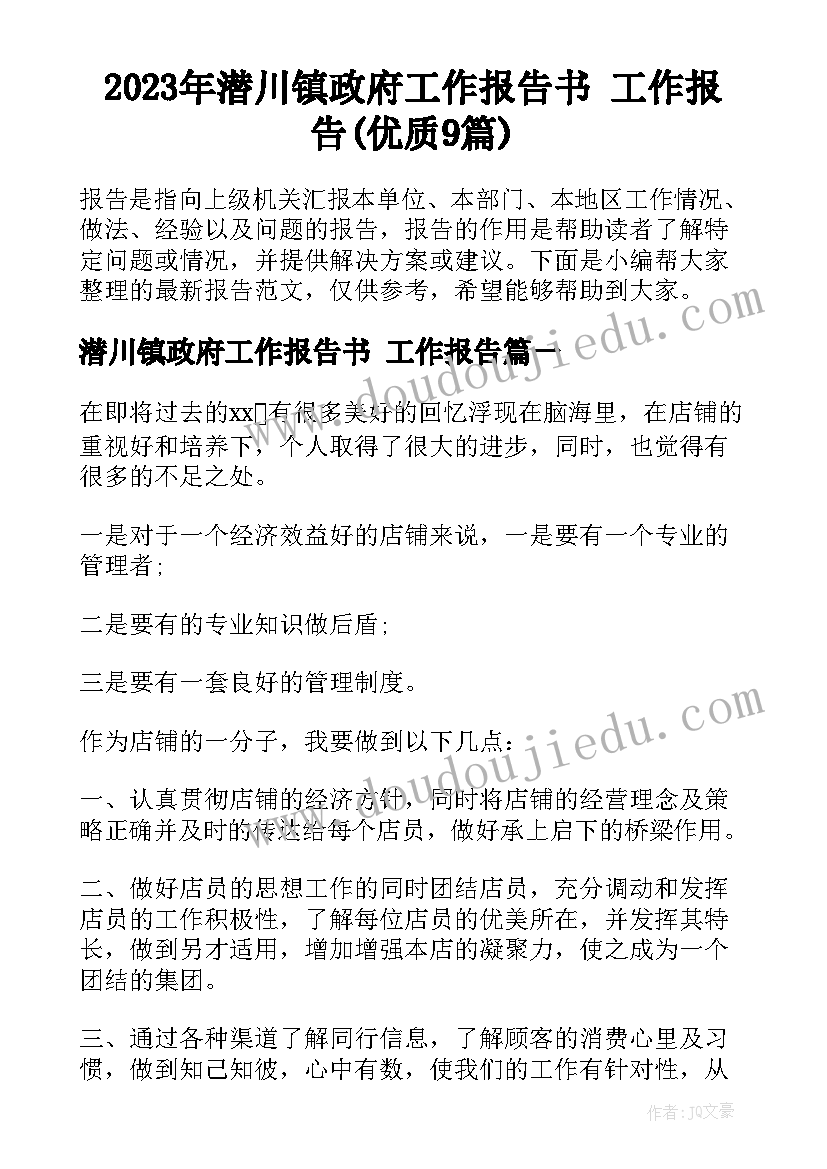 2023年潜川镇政府工作报告书 工作报告(优质9篇)