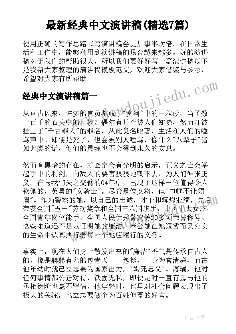 最新经典中文演讲稿(精选7篇)