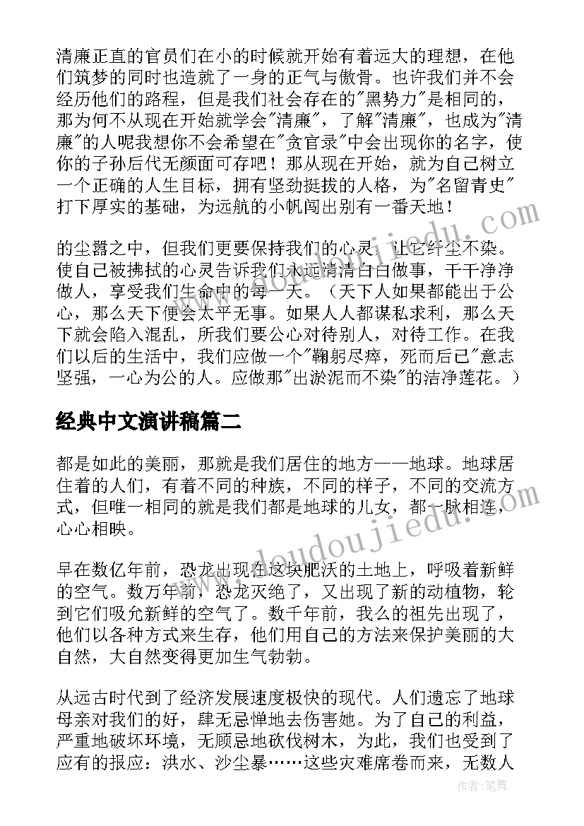 最新经典中文演讲稿(精选7篇)